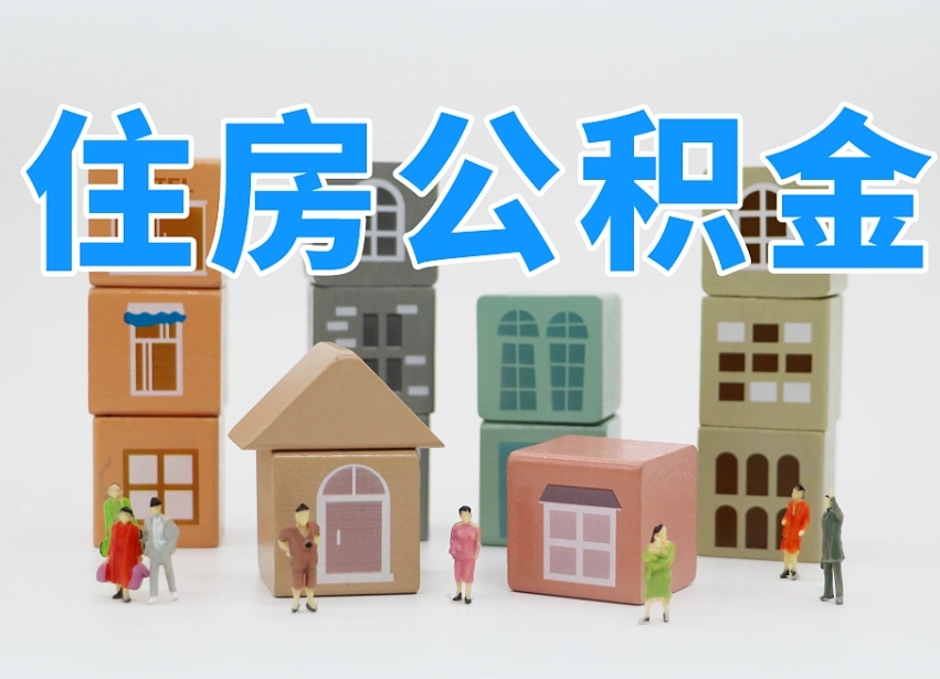 灯塔温州公积金提取代办（温州提取住房公积金需要什么材料）